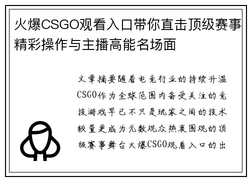 火爆CSGO观看入口带你直击顶级赛事精彩操作与主播高能名场面