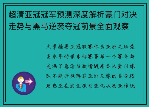 超清亚冠冠军预测深度解析豪门对决走势与黑马逆袭夺冠前景全面观察 超清亚冠冠军预测深度解析豪门对决走势与黑马逆袭夺冠前景全面观察