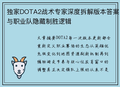 独家DOTA2战术专家深度拆解版本答案与职业队隐藏制胜逻辑