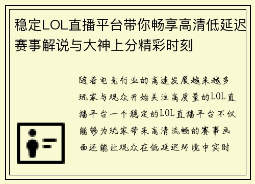 稳定LOL直播平台带你畅享高清低延迟赛事解说与大神上分精彩时刻