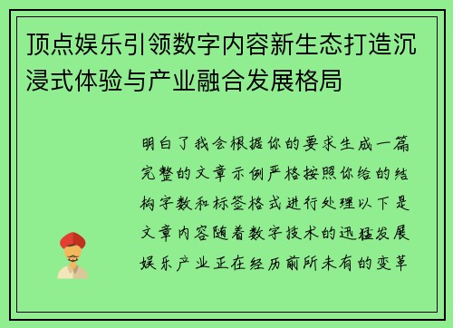 顶点娱乐引领数字内容新生态打造沉浸式体验与产业融合发展格局 顶点娱乐引领数字内容新生态打造沉浸式体验与产业融合发展格局