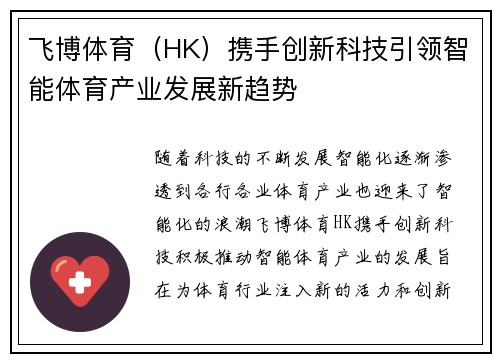 飞博体育(HK)携手创新科技引领智能体育产业发展新趋势 飞博体育(HK)携手创新科技引领智能体育产业发展新趋势