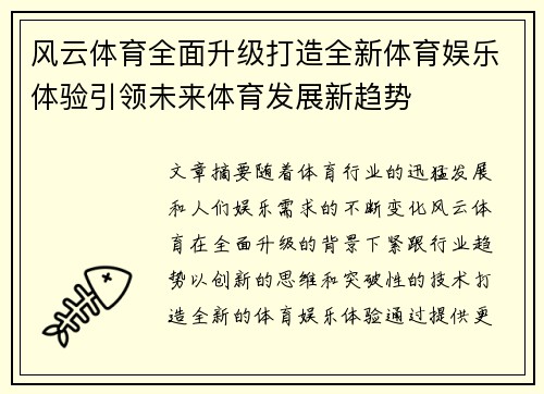风云体育全面升级打造全新体育娱乐体验引领未来体育发展新趋势 风云体育全面升级打造全新体育娱乐体验引领未来体育发展新趋势