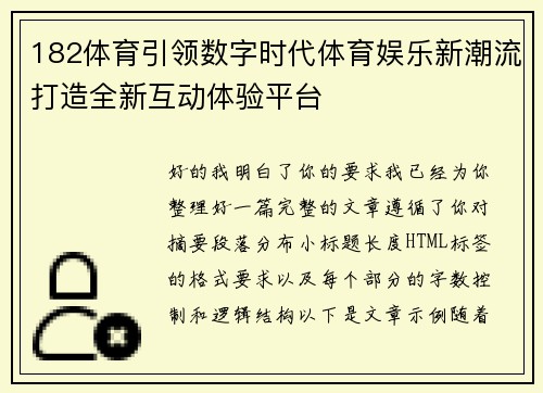 182体育引领数字时代体育娱乐新潮流打造全新互动体验平台 182体育引领数字时代体育娱乐新潮流打造全新互动体验平台