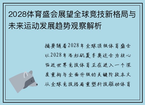 2028体育盛会展望全球竞技新格局与未来运动发展趋势观察解析 2028体育盛会展望全球竞技新格局与未来运动发展趋势观察解析