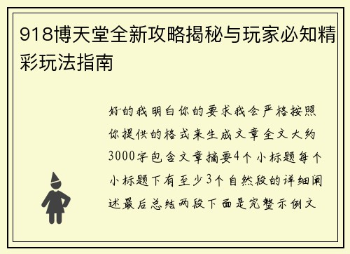 918博天堂全新攻略揭秘与玩家必知精彩玩法指南 918博天堂全新攻略揭秘与玩家必知精彩玩法指南