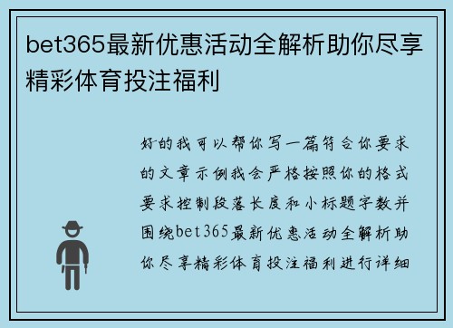 bet365最新优惠活动全解析助你尽享精彩体育投注福利 bet365最新优惠活动全解析助你尽享精彩体育投注福利