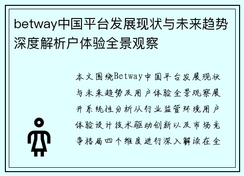 betway中国平台发展现状与未来趋势深度解析户体验全景观察