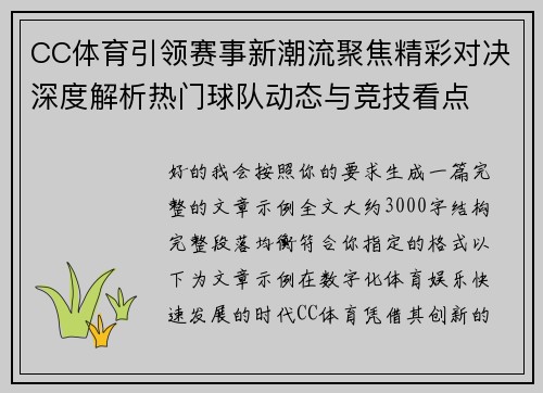CC体育引领赛事新潮流聚焦精彩对决深度解析热门球队动态与竞技看点 CC体育引领赛事新潮流聚焦精彩对决深度解析热门球队动态与竞技看点