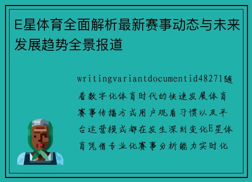 E星体育全面解析最新赛事动态与未来发展趋势全景报道 E星体育全面解析最新赛事动态与未来发展趋势全景报道
