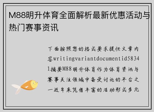 M88明升体育全面解析最新优惠活动与热门赛事资讯