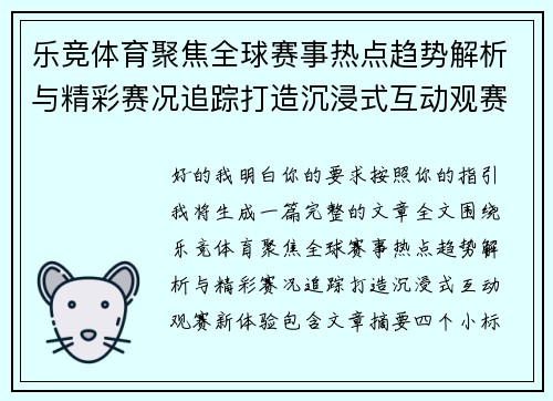 乐竞体育聚焦全球赛事热点趋势解析与精彩赛况追踪打造沉浸式互动观赛新体验 乐竞体育聚焦全球赛事热点趋势解析与精彩赛况追踪打造沉浸式互动观赛新体验