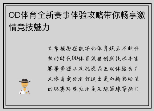 OD体育全新赛事体验攻略带你畅享激情竞技魅力 OD体育全新赛事体验攻略带你畅享激情竞技魅力