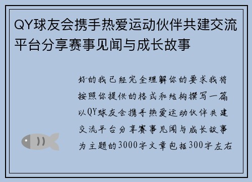 QY球友会携手热爱运动伙伴共建交流平台分享赛事见闻与成长故事 QY球友会携手热爱运动伙伴共建交流平台分享赛事见闻与成长故事
