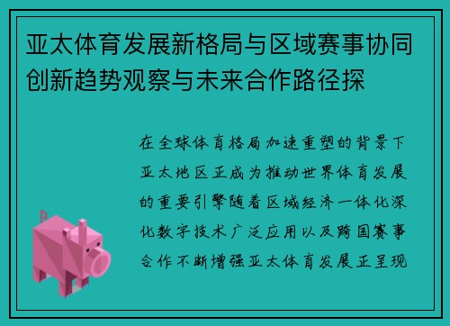 亚太体育发展新格局与区域赛事协同创新趋势观察与未来合作路径探 亚太体育发展新格局与区域赛事协同创新趋势观察与未来合作路径探