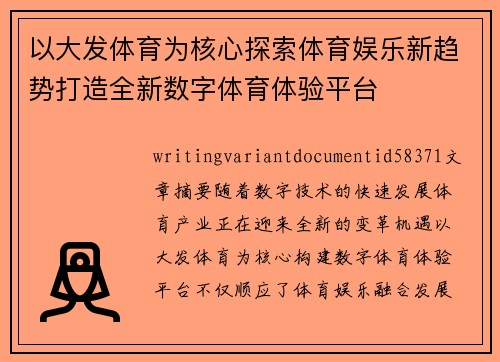 以大发体育为核心探索体育娱乐新趋势打造全新数字体育体验平台 以大发体育为核心探索体育娱乐新趋势打造全新数字体育体验平台