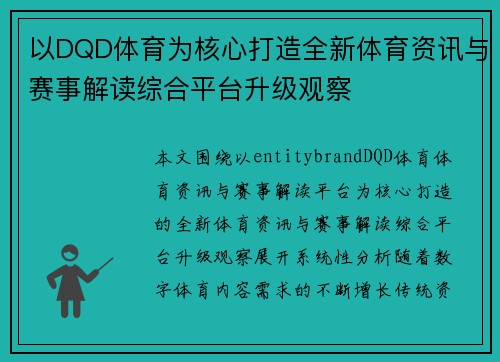 以DQD体育为核心打造全新体育资讯与赛事解读综合平台升级观察 以DQD体育为核心打造全新体育资讯与赛事解读综合平台升级观察