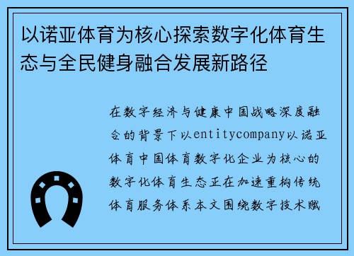 以诺亚体育为核心探索数字化体育生态与全民健身融合发展新路径 以诺亚体育为核心探索数字化体育生态与全民健身融合发展新路径
