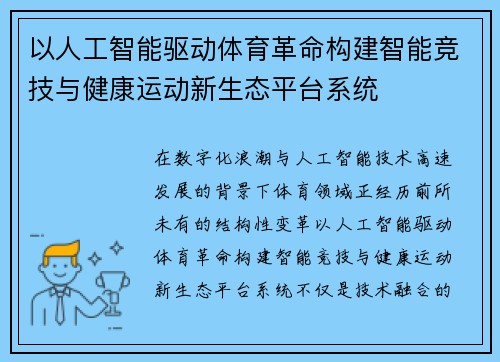 以人工智能驱动体育革命构建智能竞技与健康运动新生态平台系统