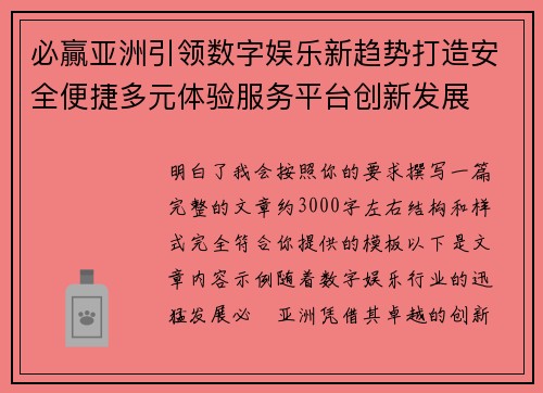 必贏亚洲引领数字娱乐新趋势打造安全便捷多元体验服务平台创新发展
