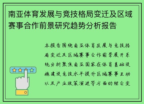 南亚体育发展与竞技格局变迁及区域赛事合作前景研究趋势分析报告 南亚体育发展与竞技格局变迁及区域赛事合作前景研究趋势分析报告