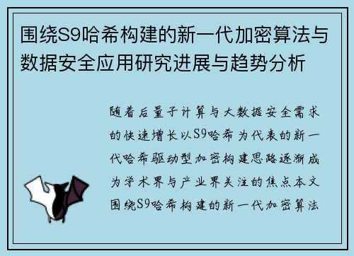 围绕S9哈希构建的新一代加密算法与数据安全应用研究进展与趋势分析 围绕S9哈希构建的新一代加密算法与数据安全应用研究进展与趋势分析