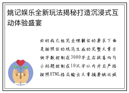 姚记娱乐全新玩法揭秘打造沉浸式互动体验盛宴