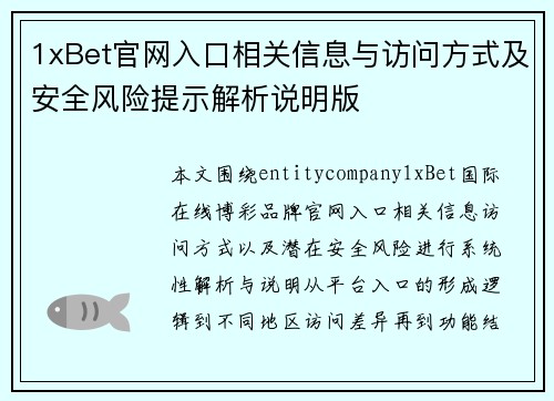 1xBet官网入口相关信息与访问方式及安全风险提示解析说明版 1xBet官网入口相关信息与访问方式及安全风险提示解析说明版