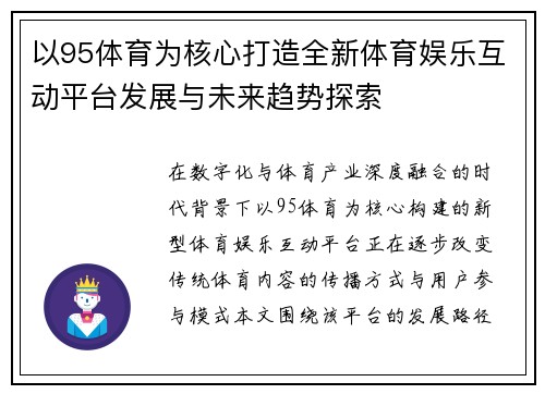 以95体育为核心打造全新体育娱乐互动平台发展与未来趋势探索