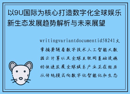以9U国际为核心打造数字化全球娱乐新生态发展趋势解析与未来展望