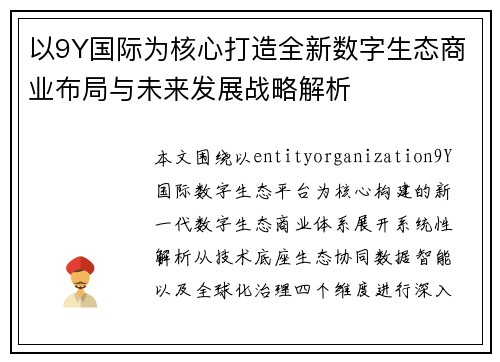 以9Y国际为核心打造全新数字生态商业布局与未来发展战略解析 以9Y国际为核心打造全新数字生态商业布局与未来发展战略解析