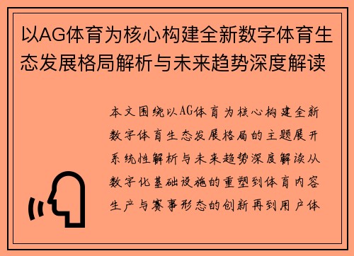 以AG体育为核心构建全新数字体育生态发展格局解析与未来趋势深度解读 以AG体育为核心构建全新数字体育生态发展格局解析与未来趋势深度解读