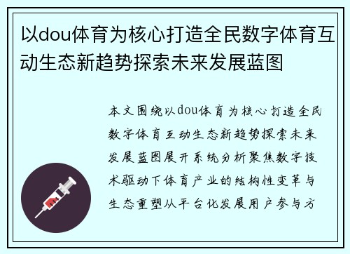 以dou体育为核心打造全民数字体育互动生态新趋势探索未来发展蓝图 以dou体育为核心打造全民数字体育互动生态新趋势探索未来发展蓝图