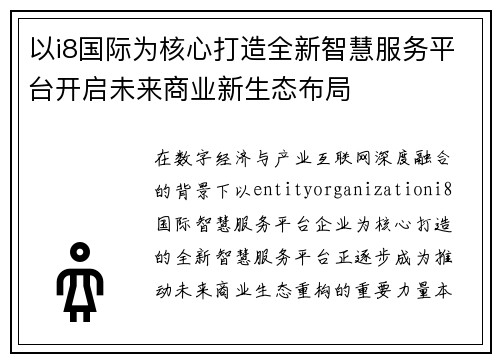 以i8国际为核心打造全新智慧服务平台开启未来商业新生态布局 以i8国际为核心打造全新智慧服务平台开启未来商业新生态布局