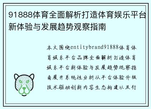 91888体育全面解析打造体育娱乐平台新体验与发展趋势观察指南