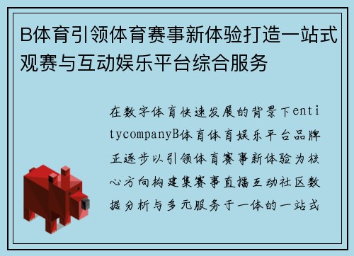 B体育引领体育赛事新体验打造一站式观赛与互动娱乐平台综合服务 B体育引领体育赛事新体验打造一站式观赛与互动娱乐平台综合服务