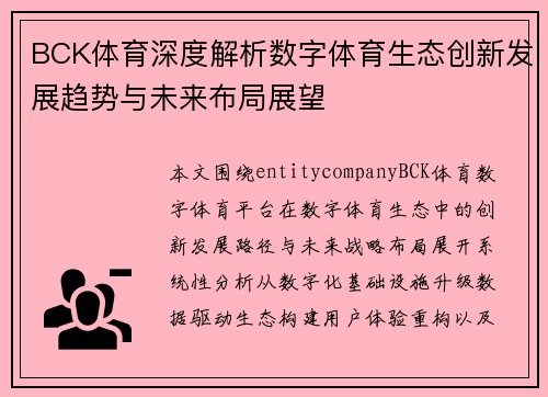 BCK体育深度解析数字体育生态创新发展趋势与未来布局展望 BCK体育深度解析数字体育生态创新发展趋势与未来布局展望