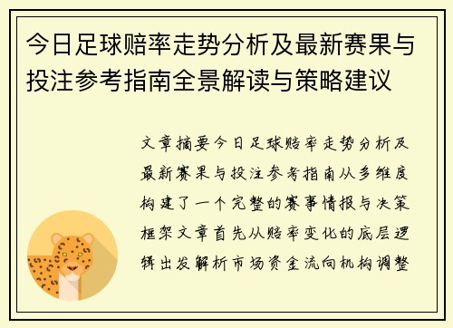 今日足球赔率走势分析及最新赛果与投注参考指南全景解读与策略建议