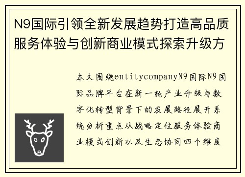 N9国际引领全新发展趋势打造高品质服务体验与创新商业模式探索升级方案 N9国际引领全新发展趋势打造高品质服务体验与创新商业模式探索升级方案
