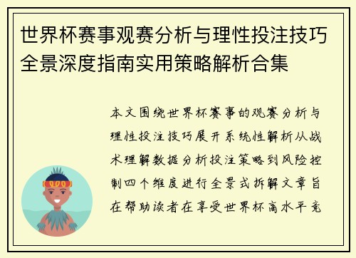 世界杯赛事观赛分析与理性投注技巧全景深度指南实用策略解析合集 世界杯赛事观赛分析与理性投注技巧全景深度指南实用策略解析合集