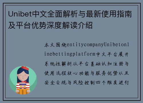 Unibet中文全面解析与最新使用指南及平台优势深度解读介绍
