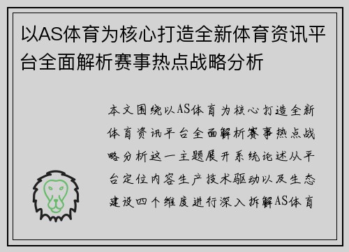 以AS体育为核心打造全新体育资讯平台全面解析赛事热点战略分析 以AS体育为核心打造全新体育资讯平台全面解析赛事热点战略分析