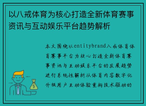 以八戒体育为核心打造全新体育赛事资讯与互动娱乐平台趋势解析 以八戒体育为核心打造全新体育赛事资讯与互动娱乐平台趋势解析