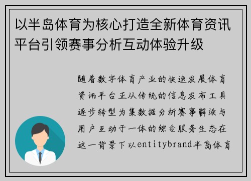 以半岛体育为核心打造全新体育资讯平台引领赛事分析互动体验升级