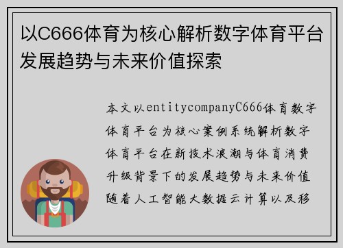 以C666体育为核心解析数字体育平台发展趋势与未来价值探索 以C666体育为核心解析数字体育平台发展趋势与未来价值探索