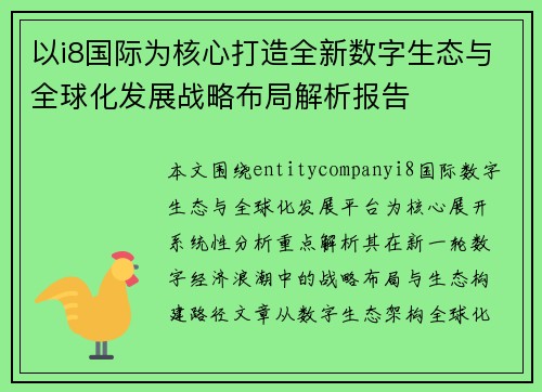 以i8国际为核心打造全新数字生态与全球化发展战略布局解析报告 以i8国际为核心打造全新数字生态与全球化发展战略布局解析报告