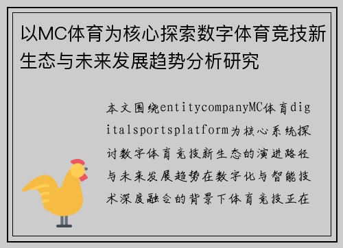 以MC体育为核心探索数字体育竞技新生态与未来发展趋势分析研究 以MC体育为核心探索数字体育竞技新生态与未来发展趋势分析研究