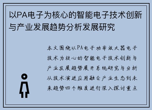 以PA电子为核心的智能电子技术创新与产业发展趋势分析发展研究 以PA电子为核心的智能电子技术创新与产业发展趋势分析发展研究