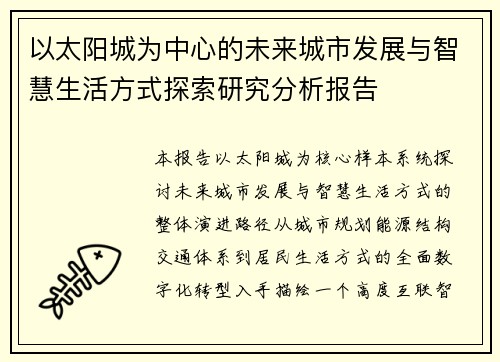 以太阳城为中心的未来城市发展与智慧生活方式探索研究分析报告