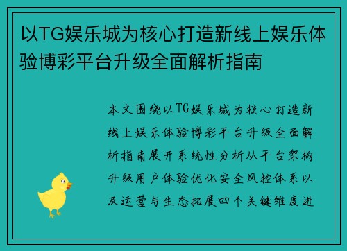 以TG娱乐城为核心打造新线上娱乐体验博彩平台升级全面解析指南 以TG娱乐城为核心打造新线上娱乐体验博彩平台升级全面解析指南